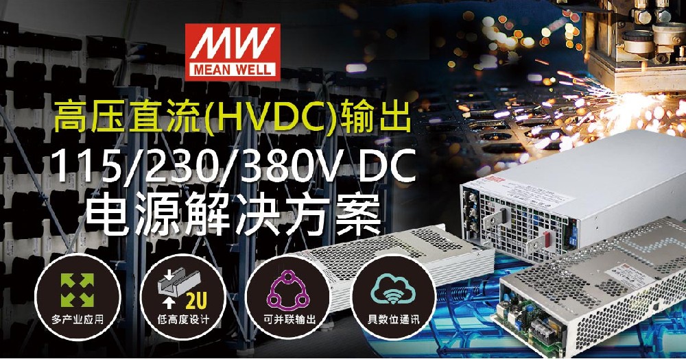 高压直流(HVDC)输出 115/230/380V DC 电源